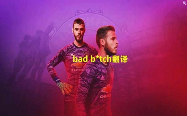bad b*tch翻译